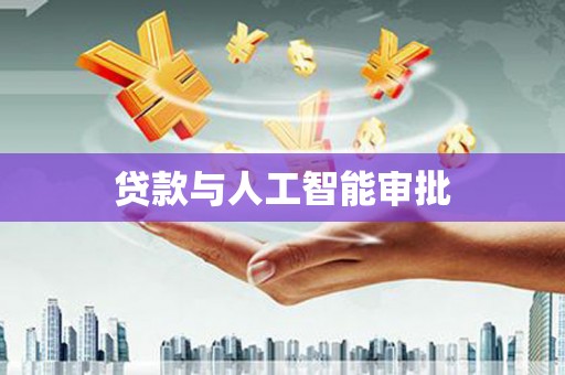 阿拉善左旗贷款与人工智能审批
