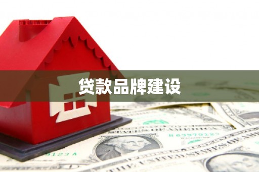 阿拉善左旗贷款品牌建设
