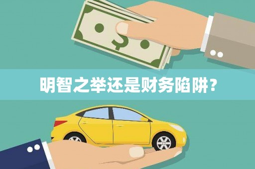 阿拉善左旗明智之举还是财务陷阱？