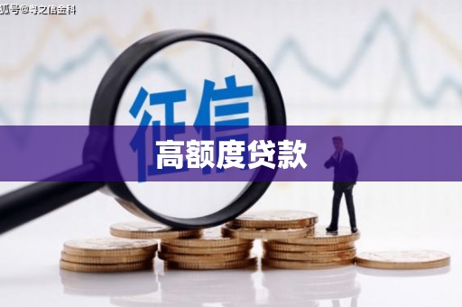 阿拉善左旗高额度贷款