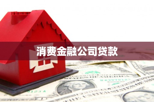 阿拉善左旗消费金融公司贷款