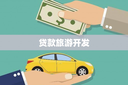 阿拉善左旗贷款旅游开发