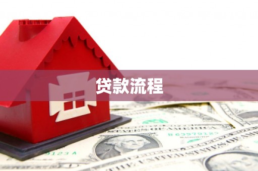 阿拉善左旗贷款流程