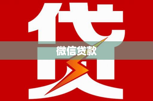 阿拉善左旗微信贷款