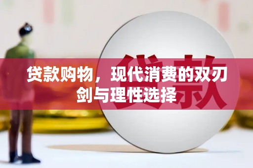 阿拉善左旗贷款购物，现代消费的双刃剑与理性选择
