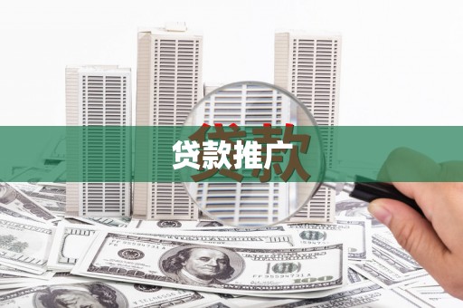 阿拉善左旗贷款推广