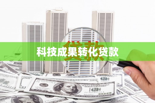 阿拉善左旗科技成果转化贷款