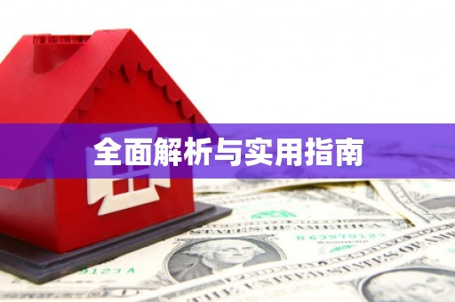 阿拉善左旗全面解析与实用指南