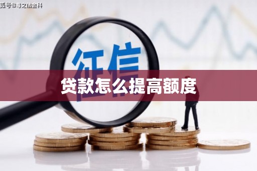阿拉善左旗贷款怎么提高额度