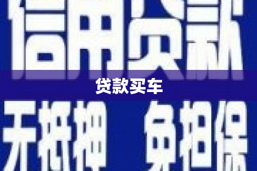 阿拉善左旗贷款买车