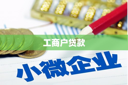 阿拉善左旗工商户贷款