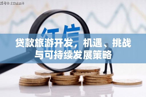 阿拉善左旗贷款旅游开发，机遇、挑战与可持续发展策略