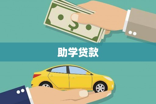 阿拉善左旗助学贷款