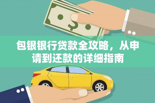 阿拉善左旗包银银行贷款全攻略，从申请到还款的详细指南