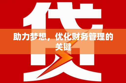 阿拉善左旗助力梦想,优化财务管理的关键 阿拉善左旗助力梦想,优化财务管理的关键