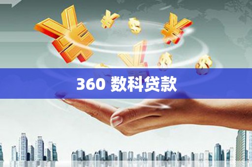 阿拉善左旗360 数科贷款