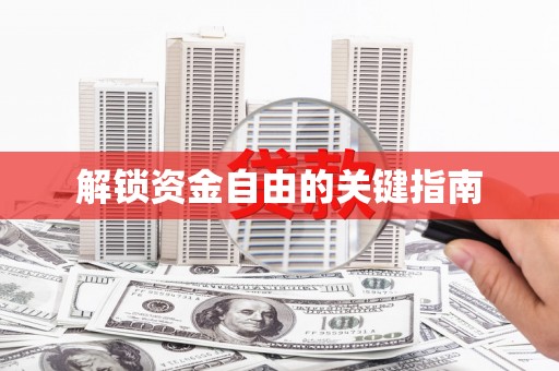 阿拉善左旗解锁资金自由的关键指南