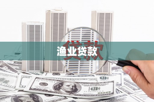 阿拉善左旗渔业贷款