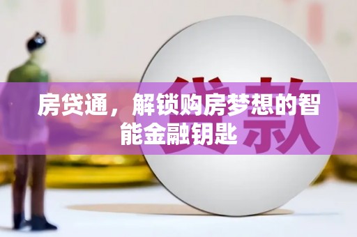 阿拉善左旗房贷通，解锁购房梦想的智能金融钥匙