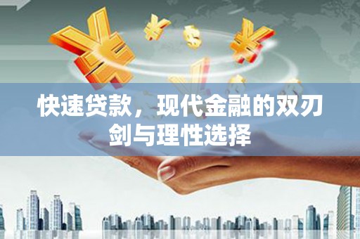 阿拉善左旗快速贷款，现代金融的双刃剑与理性选择