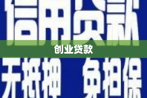 阿拉善左旗创业贷款