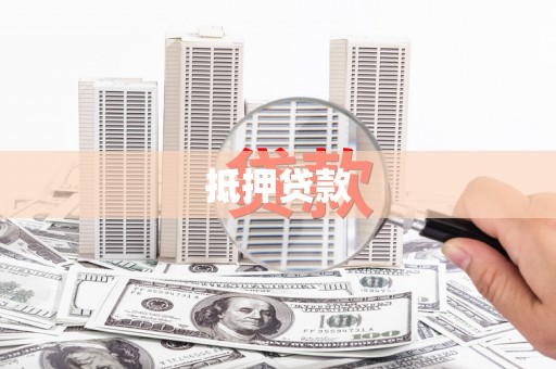阿拉善左旗抵押贷款