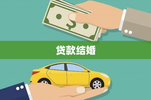 阿拉善左旗贷款结婚