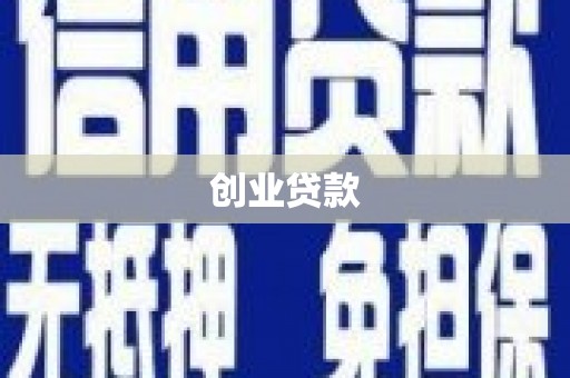 阿拉善左旗创业贷款