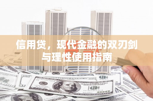 阿拉善左旗信用贷，现代金融的双刃剑与理性使用指南