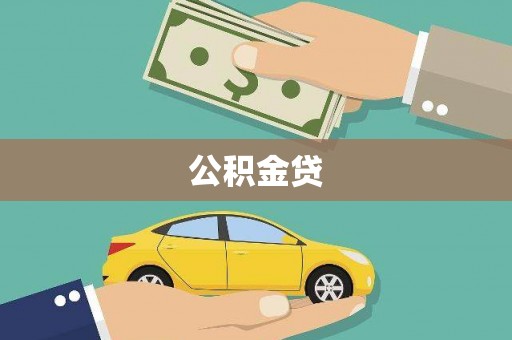 阿拉善左旗公积金贷