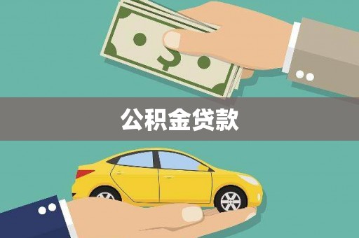 阿拉善左旗公积金贷款