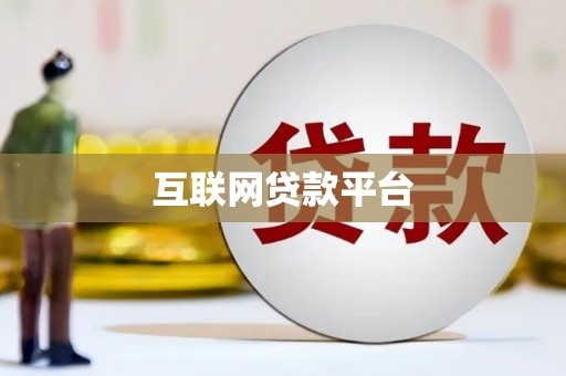 阿拉善左旗互联网贷款平台