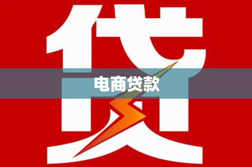 阿拉善左旗电商贷款