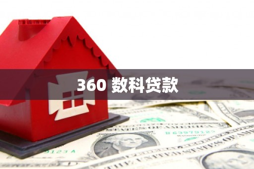 阿拉善左旗360 数科贷款