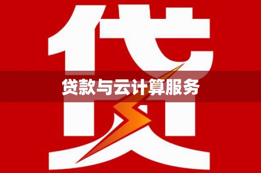 阿拉善左旗贷款与云计算服务