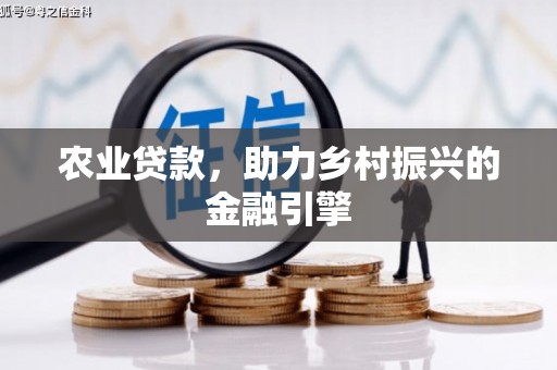 阿拉善左旗农业贷款，助力乡村振兴的金融引擎