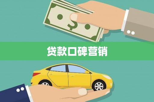 阿拉善左旗贷款口碑营销