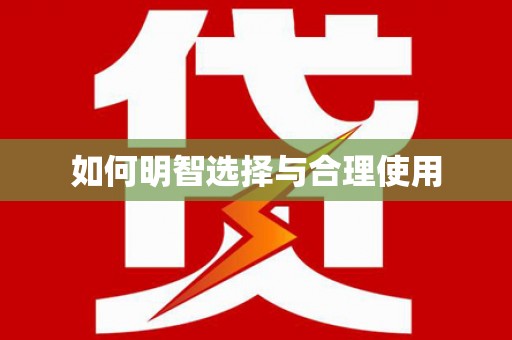 阿拉善左旗如何明智选择与合理使用