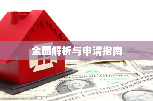 阿拉善左旗全面解析与申请指南