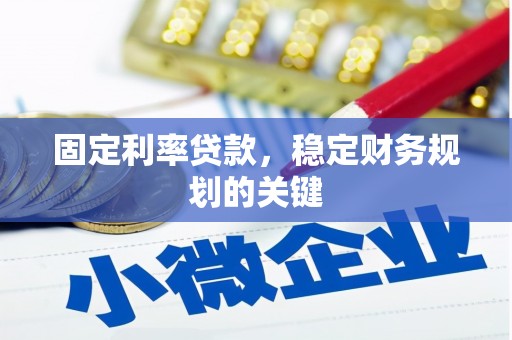 阿拉善左旗固定利率贷款，稳定财务规划的关键