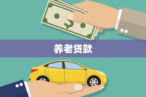 阿拉善左旗养老贷款
