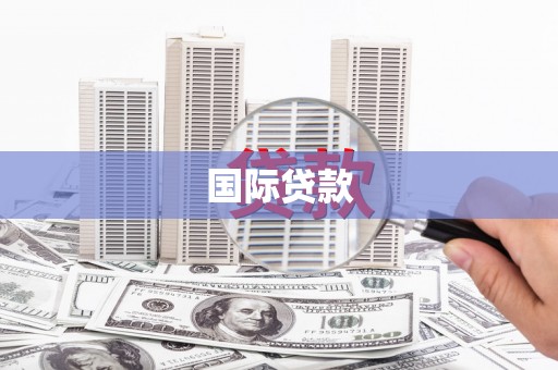 阿拉善左旗国际贷款