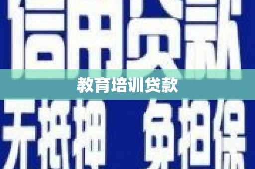 阿拉善左旗教育培训贷款