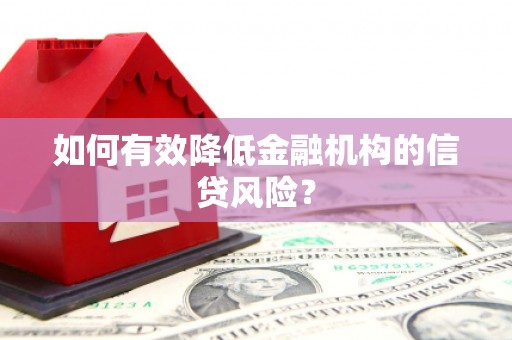 阿拉善左旗如何有效降低金融机构的信贷风险？
