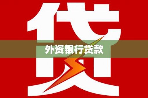 阿拉善左旗外资银行贷款