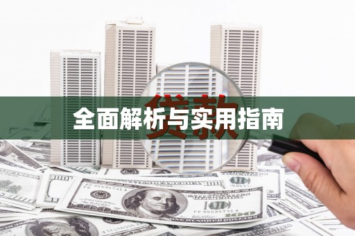阿拉善左旗全面解析与实用指南