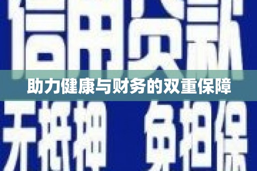 阿拉善左旗助力健康与财务的双重保障