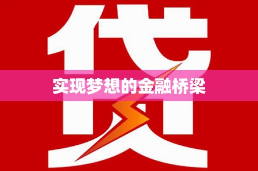 阿拉善左旗实现梦想的金融桥梁