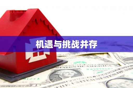 阿拉善左旗机遇与挑战并存