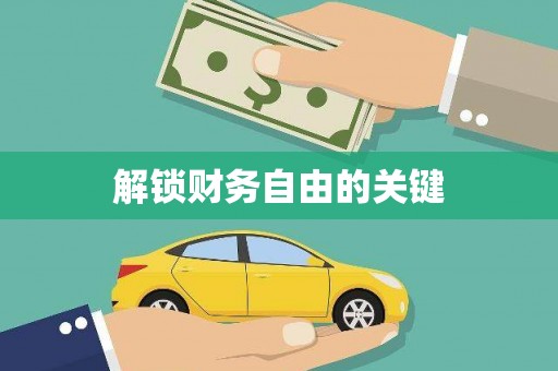 阿拉善左旗解锁财务自由的关键